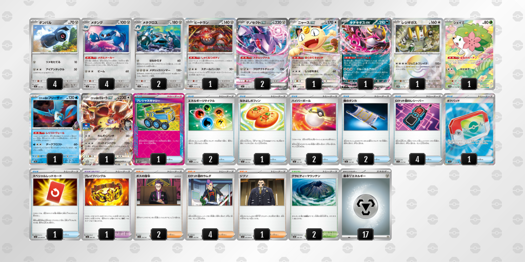 ベスト16 メタグロス／ゲノセクトex 60枚デッキレシピ