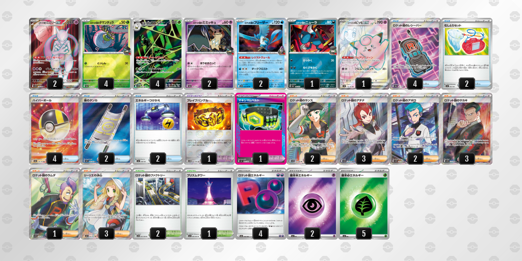 ベスト16 ロケット団のミュウツーex 60枚デッキレシピ