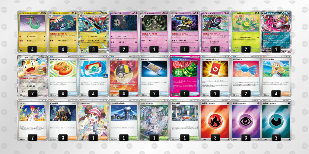 ベスト4 ドラパルトex／ヨノワール 60枚デッキレシピ