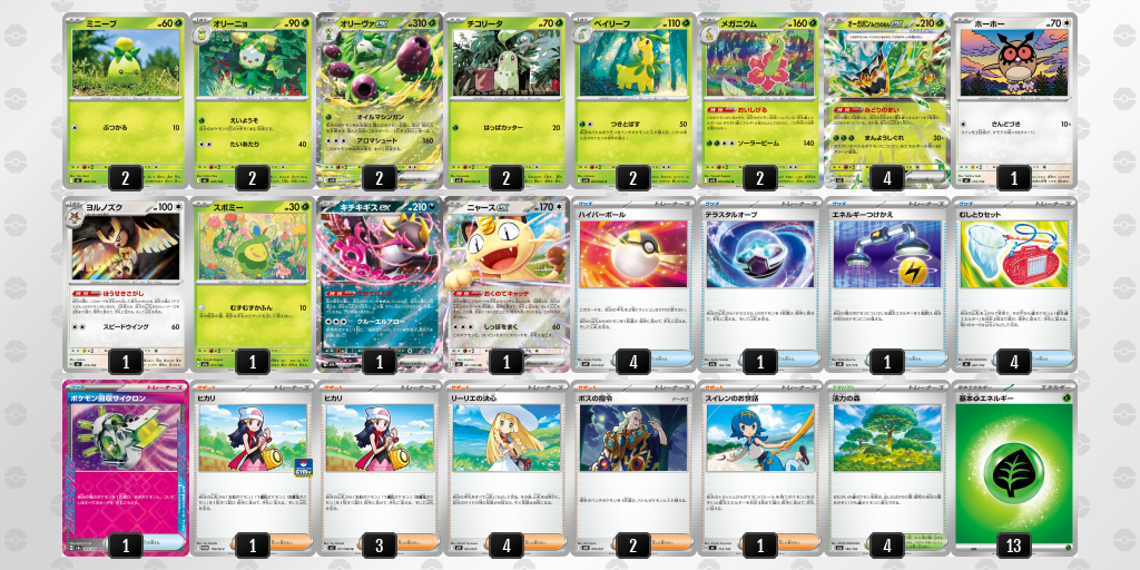 優勝 オーガポン みどりのめんex 60枚デッキレシピ