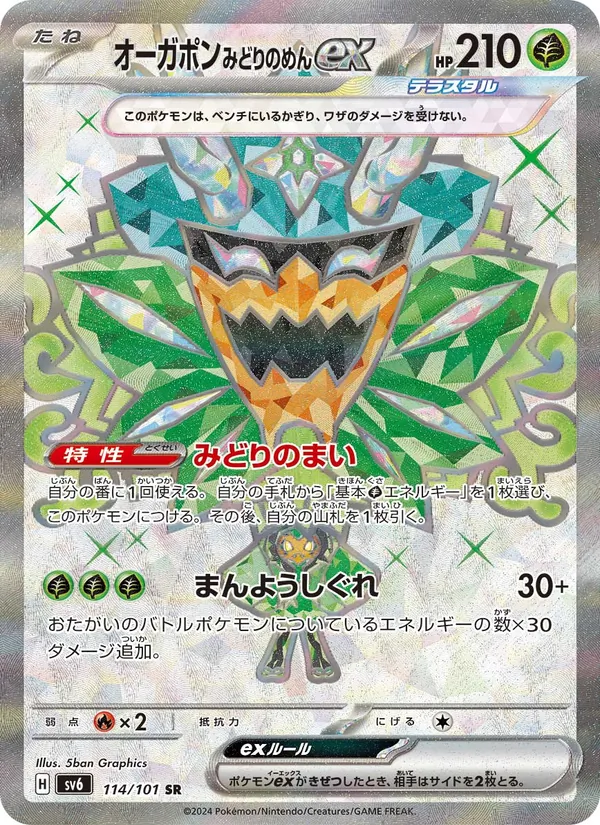 オーガポン みどりのめんex SV6 114/101