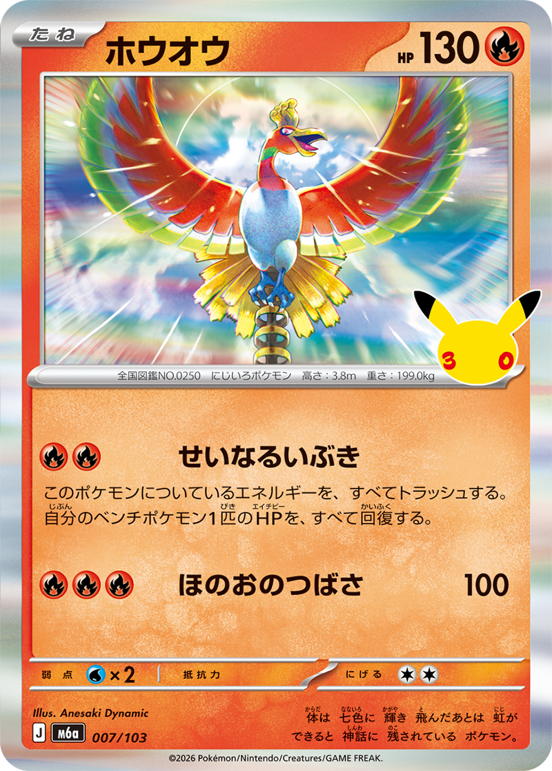 ホウオウ 007/103