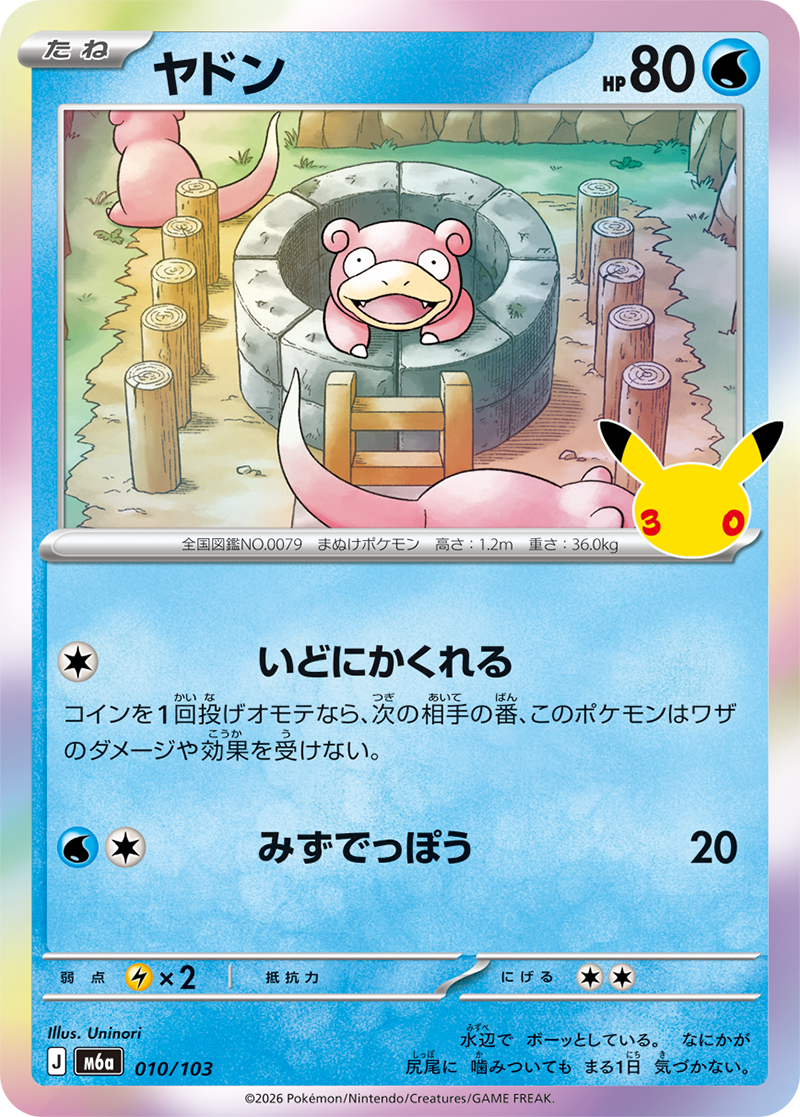 ヤドン 010/103