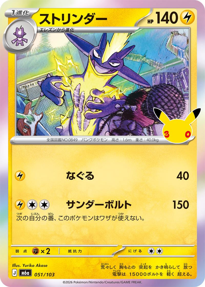 ストリンダー 051/103