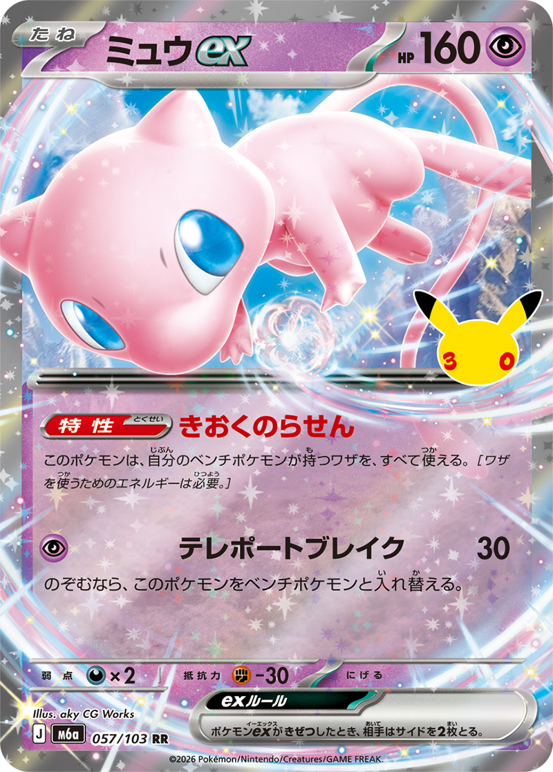 ミュウex 057/103