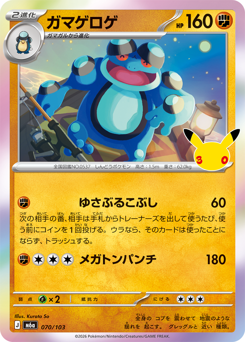 ガマゲロゲ 070/103