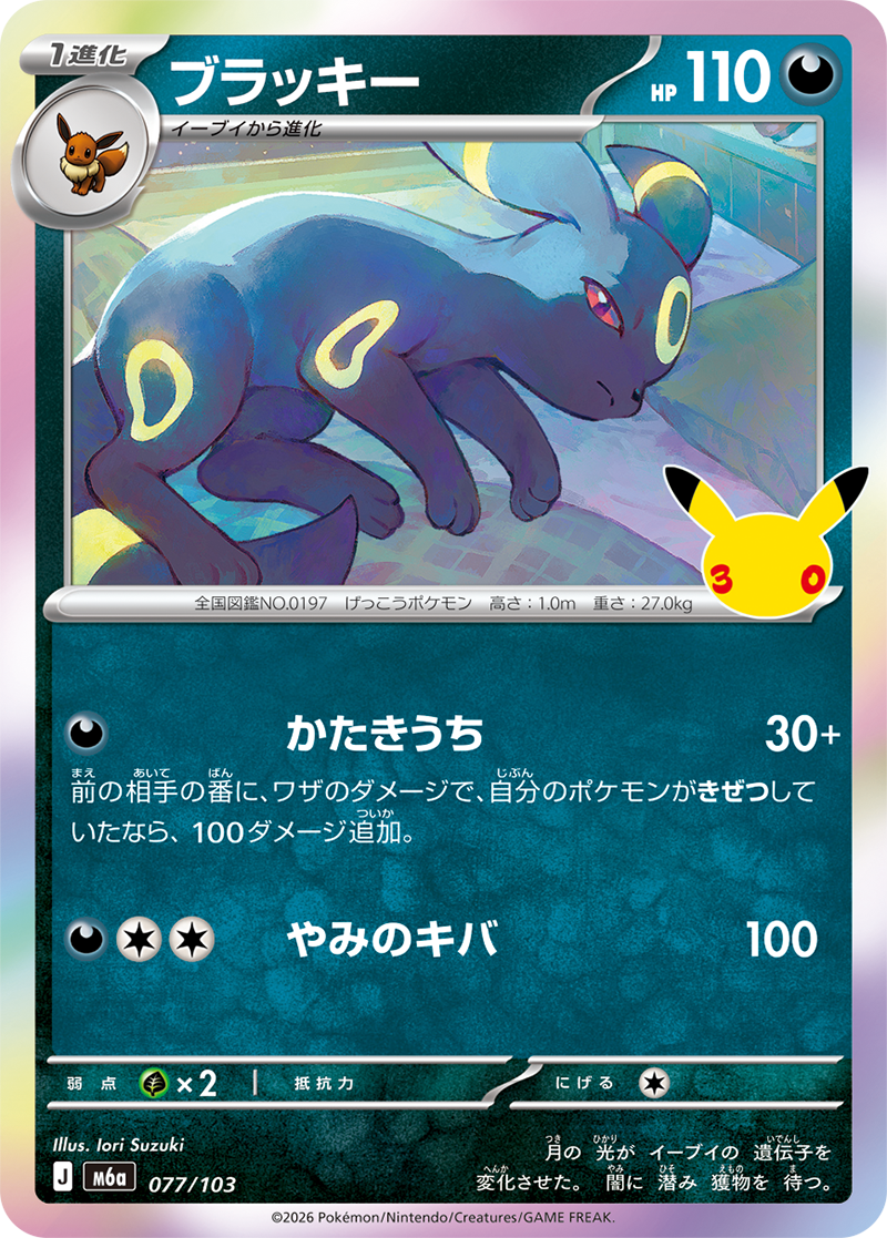 ブラッキー 077/103