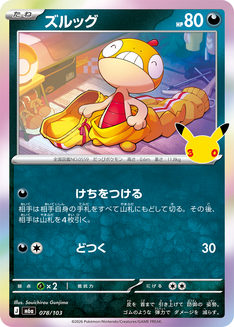 ズルッグ 078/103