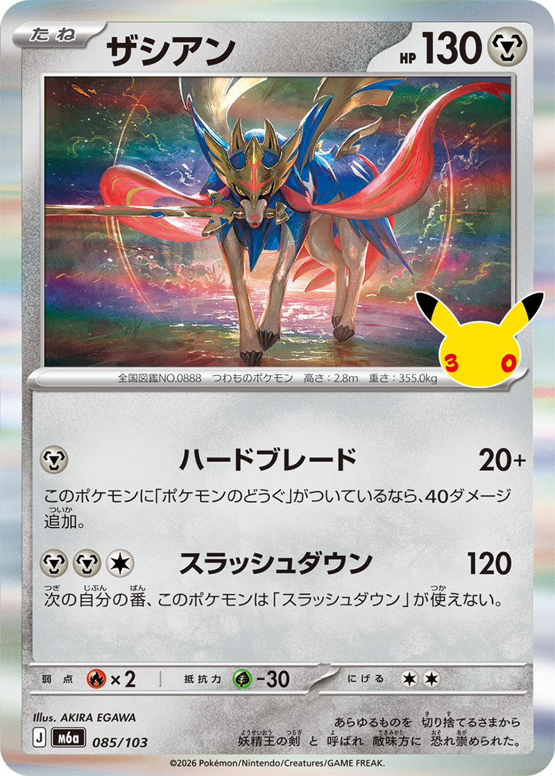 ザシアン 085/103