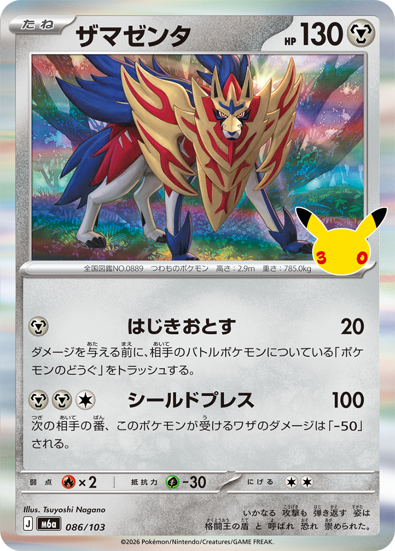 ザマゼンタ 086/103