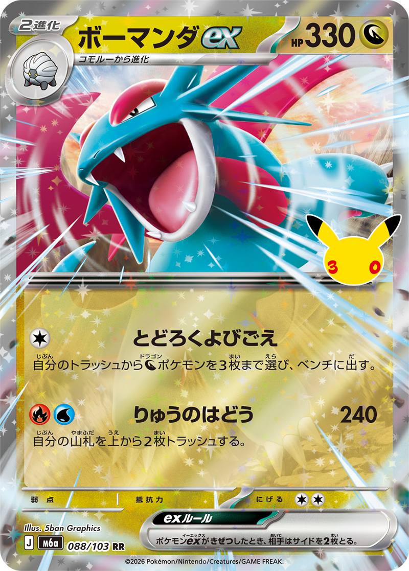 ボーマンダex 088/103