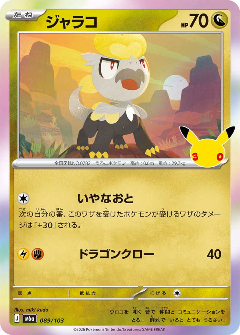 ジャラコ 089/103