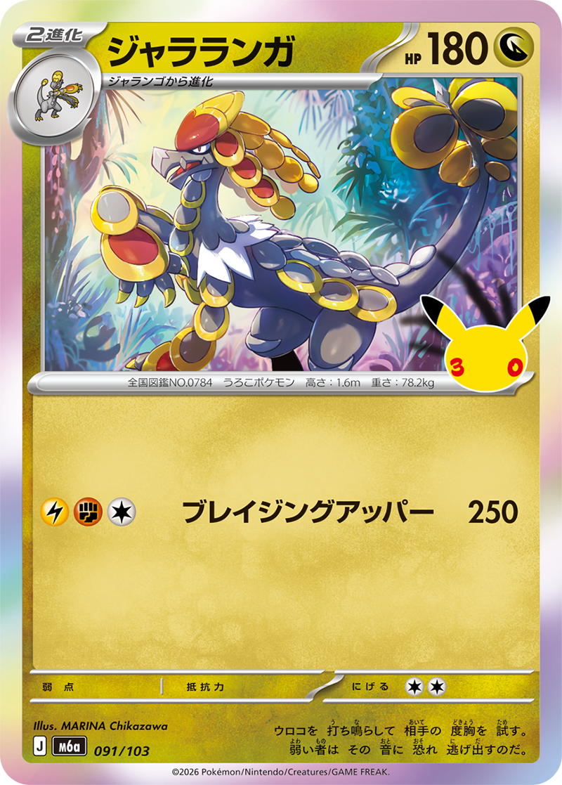 ジャラランガ 091/103