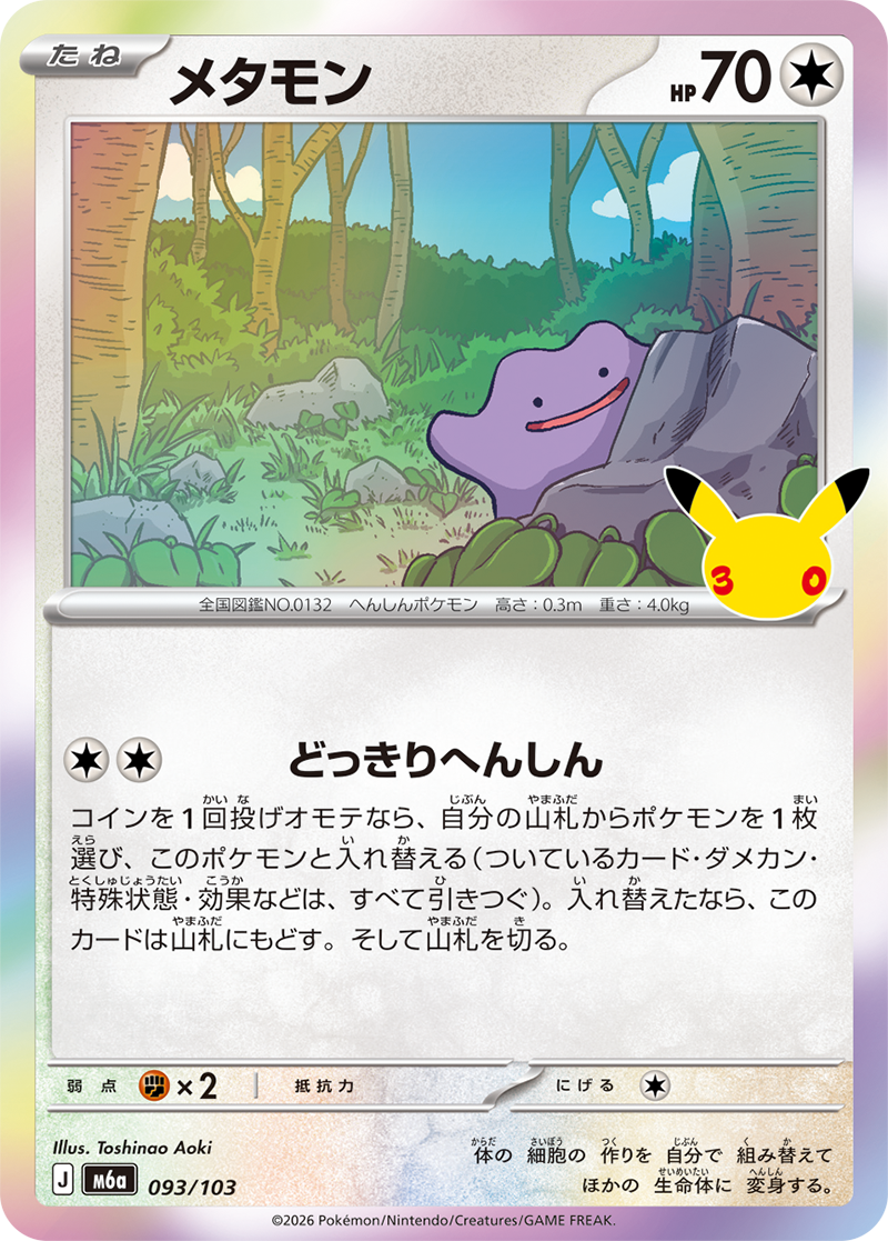 メタモン 093/103