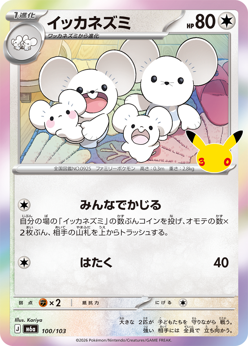 イッカネズミ 100/103