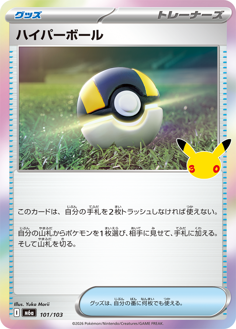 ハイパーボール 101/103