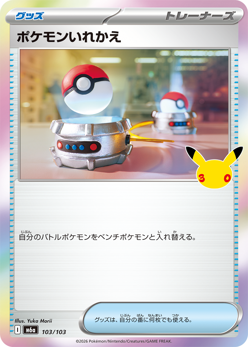 ポケモンいれかえ 103/103