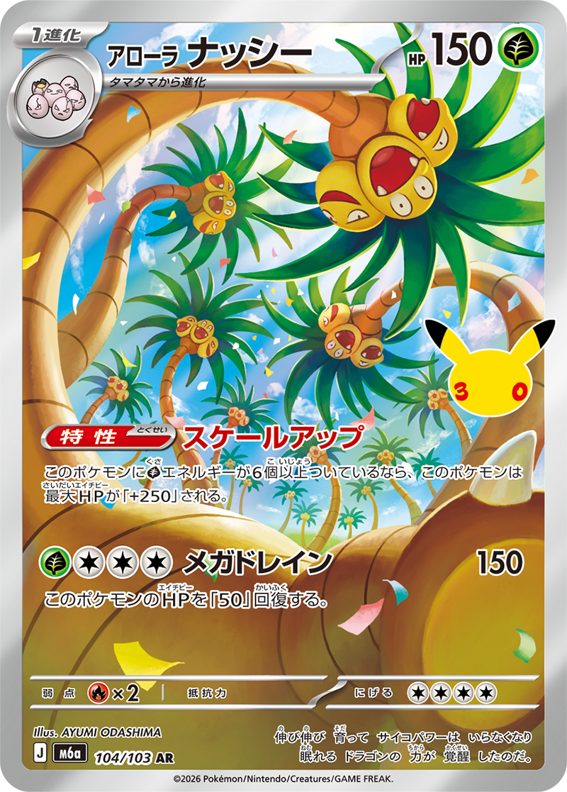 アローラナッシー 104/103