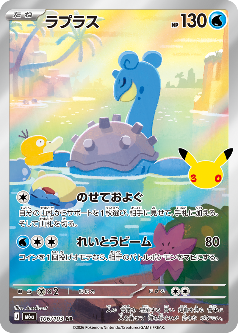 ラプラス 106/103