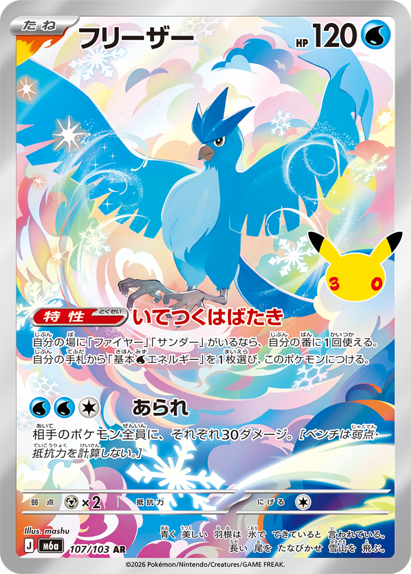フリーザー 107/103