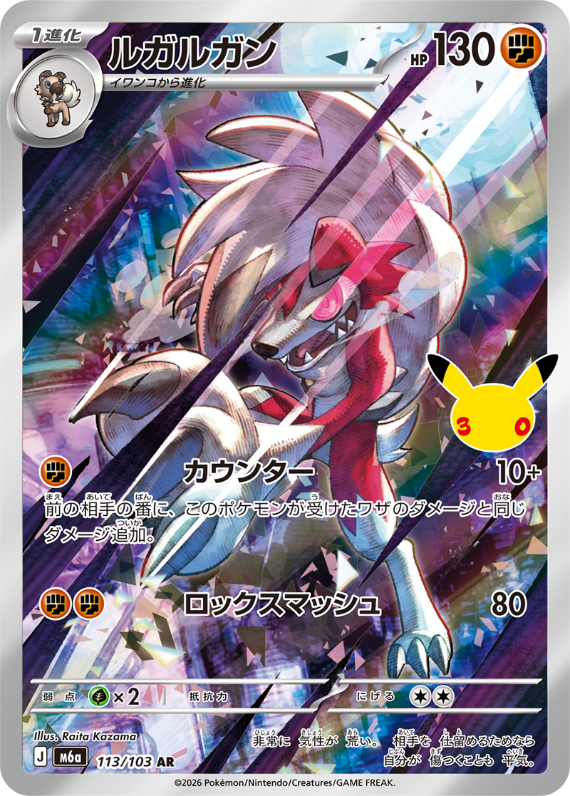 ルガルガン 113/103