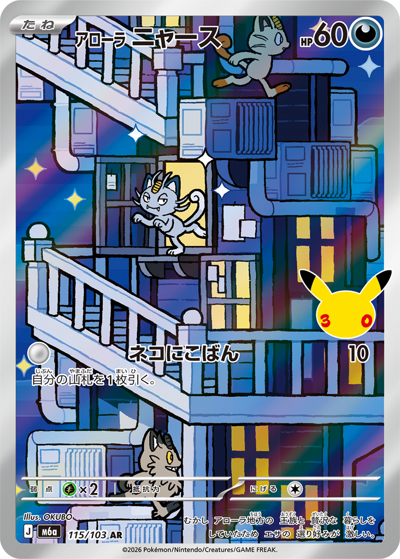 アローラニャース 115/103