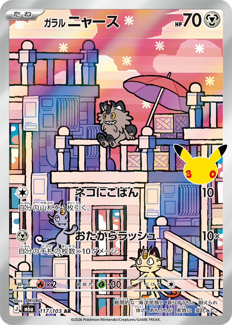 ガラルニャース 117/103