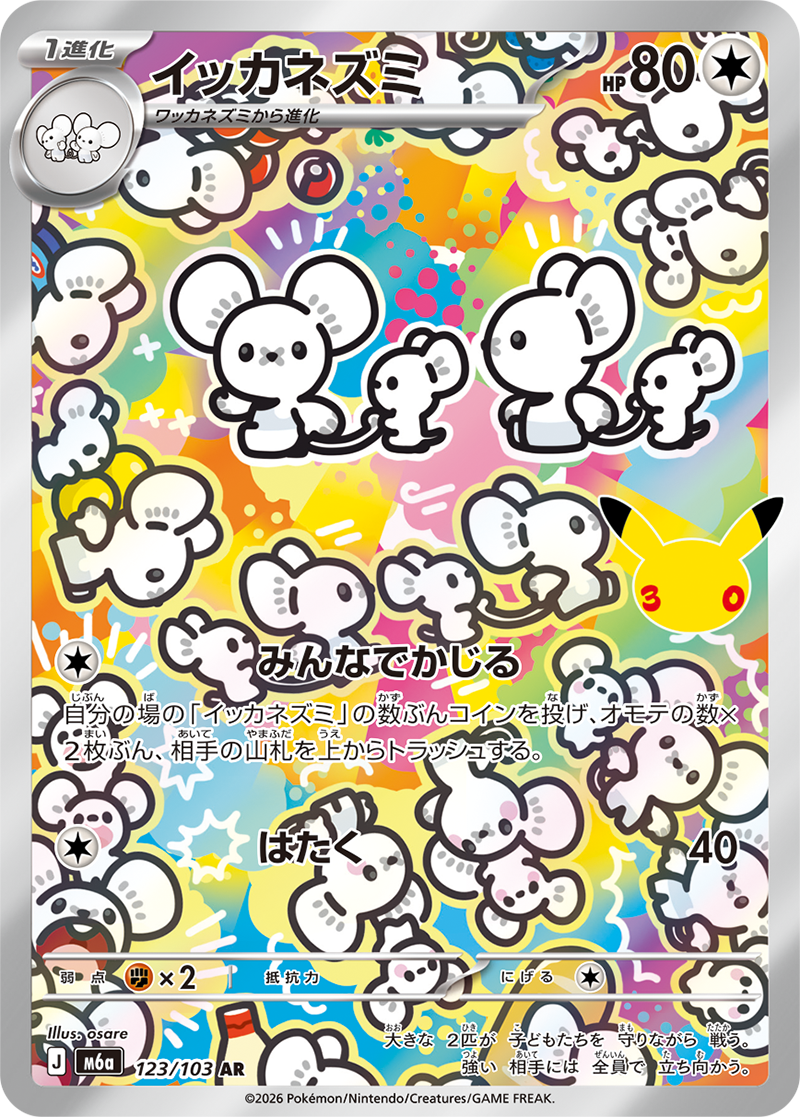 イッカネズミ 123/103