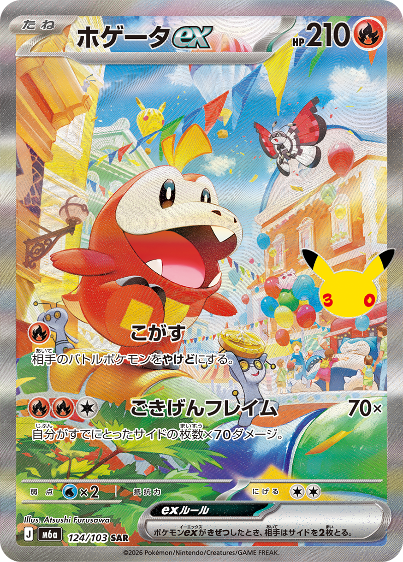 ホゲータex 124/103
