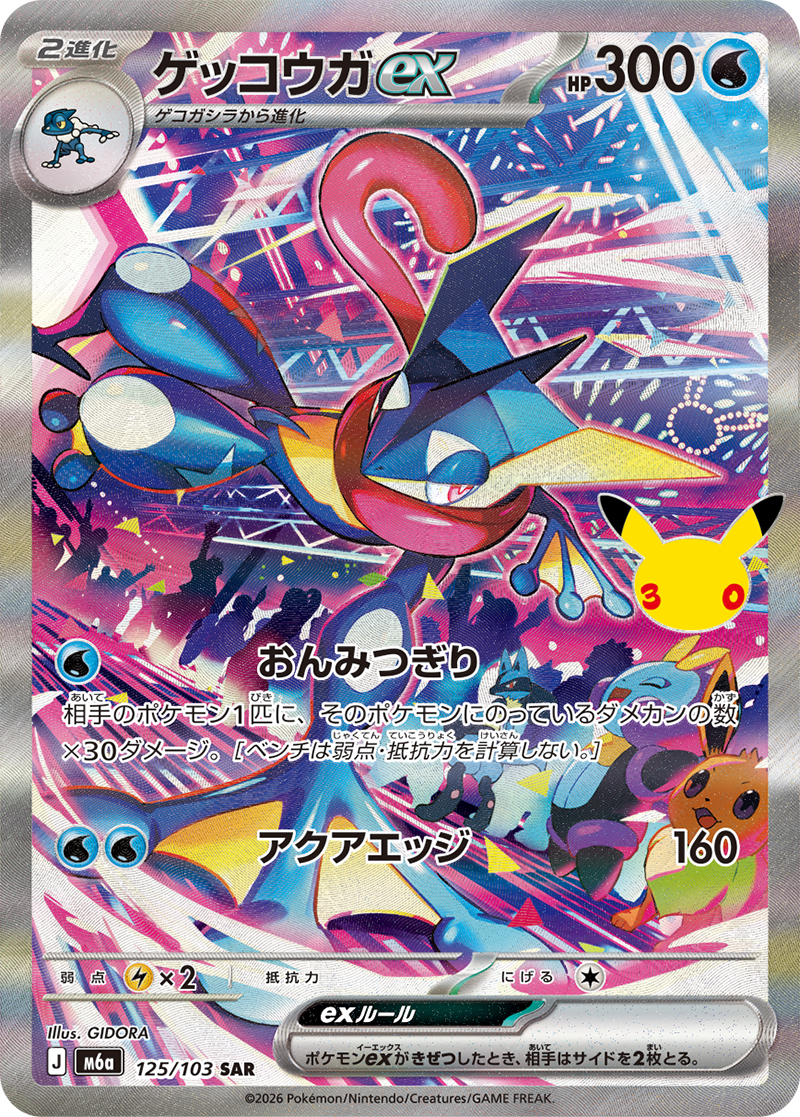 ゲッコウガex 125/103