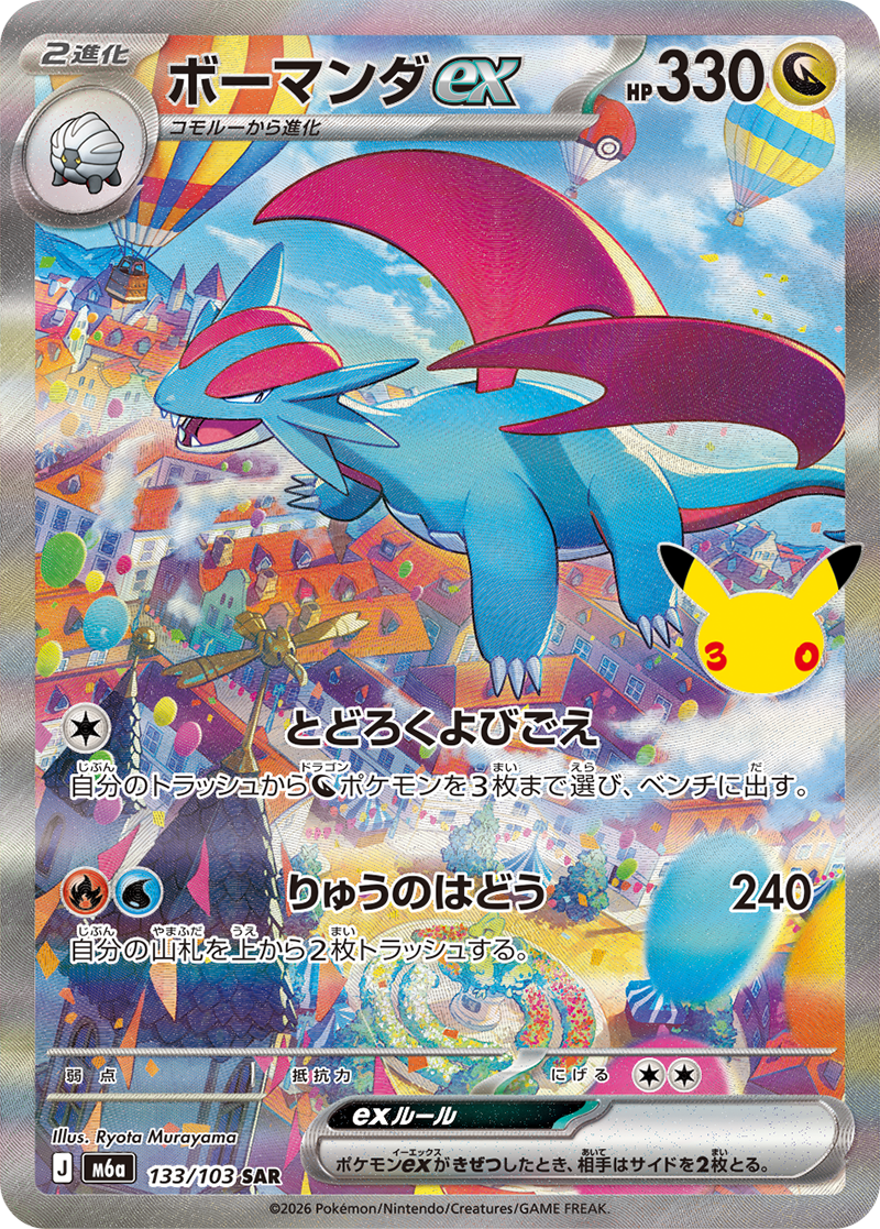 ボーマンダex 133/103