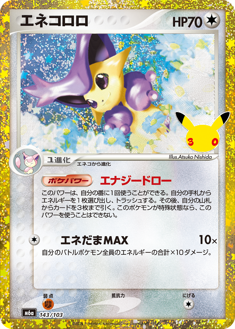 エネコロロ 143/103