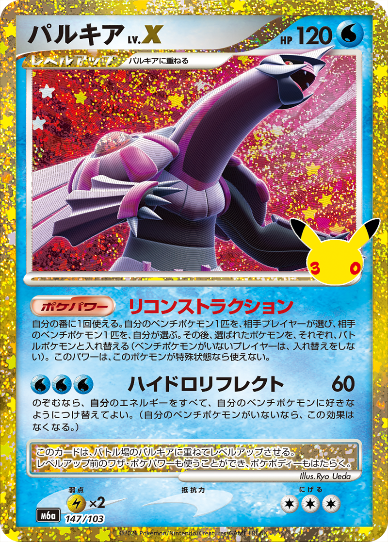 パルキア LV. X 147/103