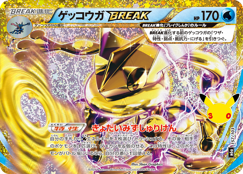 ゲッコウガBREAK 157/103