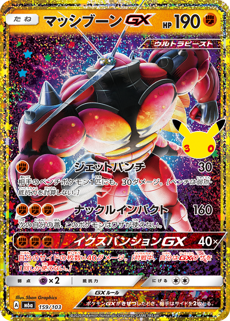 マッシブーンGX 159/103