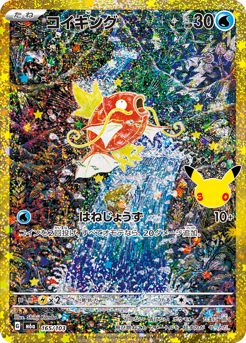 コイキング 165/103