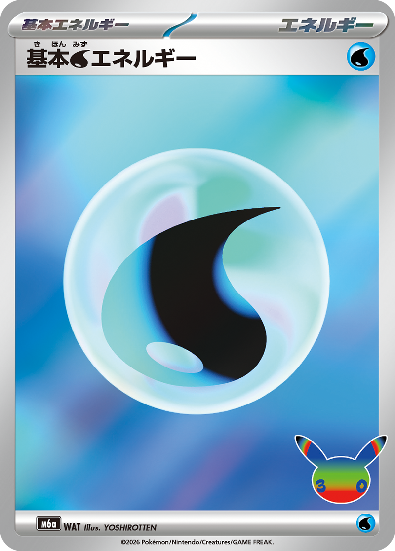 基本水エネルギー -