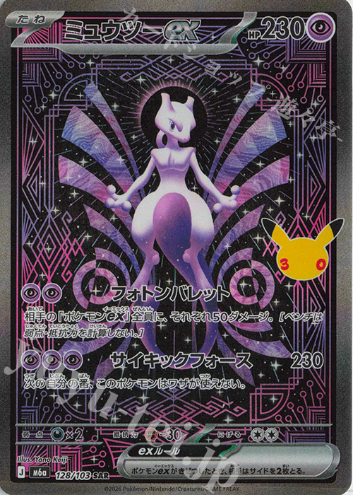 ミュウツーex 128/103