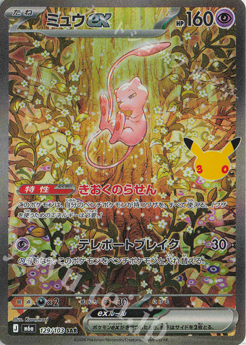 ミュウex(SAR)