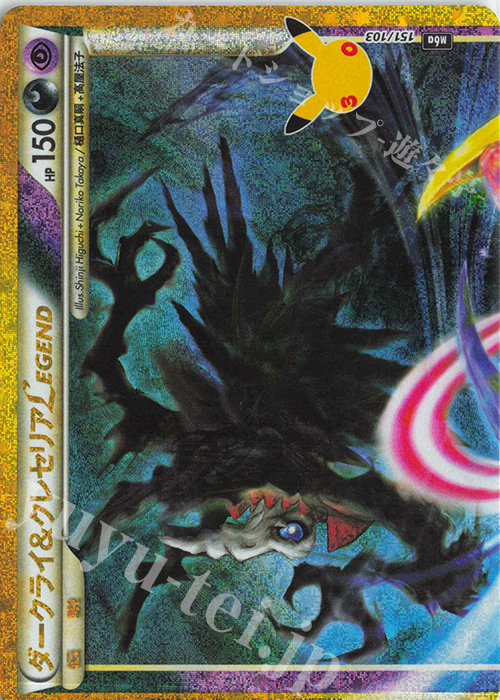 ダークライ&クレセリアLEGEND:上