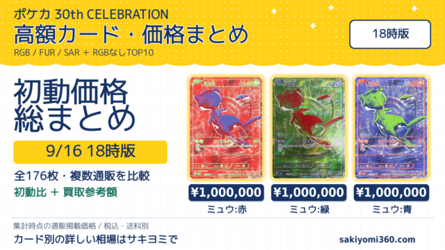 30th CELEBRATION 初動価格まとめ【9月16日 18時版】RGB・FUR・SARの初動比と買取参考