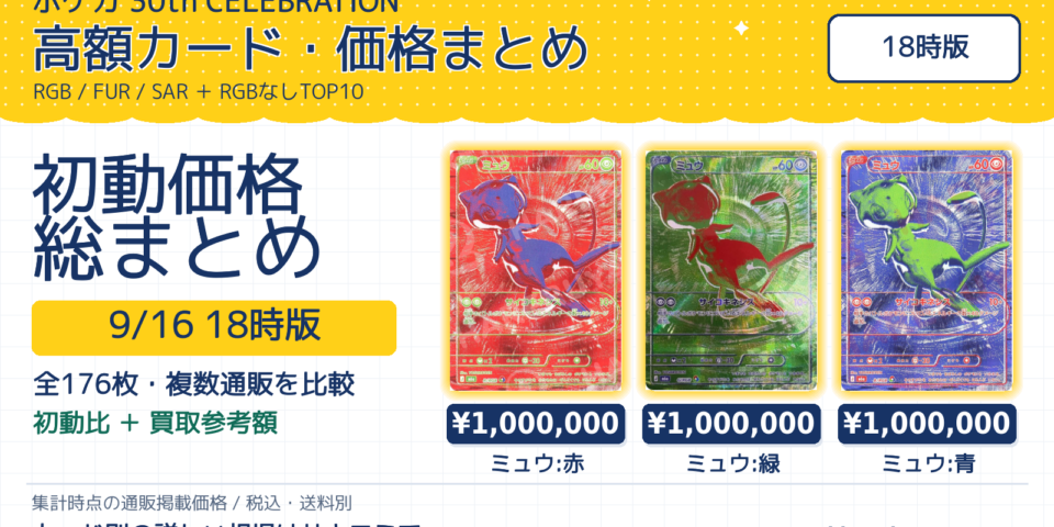 30th CELEBRATION 初動価格まとめ【9月16日 18時版】RGB・FUR・SARの初動比と買取参考