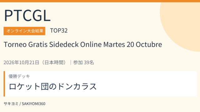2026年10月21日 Torneo Gratis Sidedeck Online Martes 20 Octubre PTCGL大会結果・TOP32。優勝デッキ：ロケット団のドンカラス