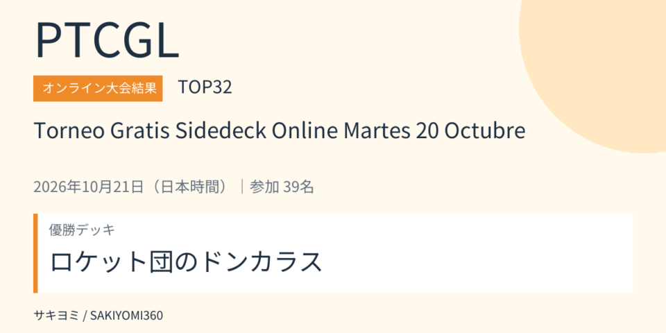 2026年10月21日 Torneo Gratis Sidedeck Online Martes 20 Octubre PTCGL大会結果・TOP32。優勝デッキ：ロケット団のドンカラス
