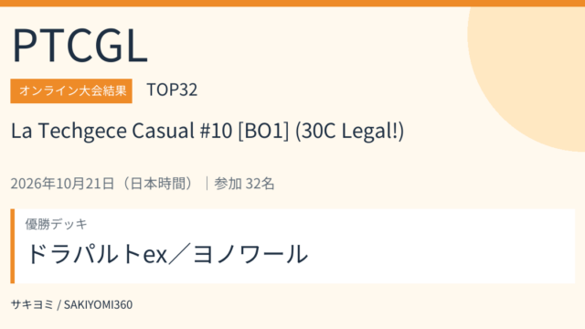 2026年10月21日 La Techgece Casual #10 [BO1] (30C Legal!) PTCGL大会結果・TOP32。優勝デッキ：ドラパルトex／ヨノワール