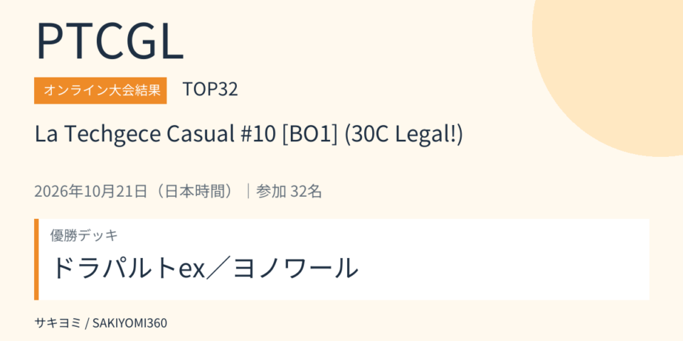 2026年10月21日 La Techgece Casual #10 [BO1] (30C Legal!) PTCGL大会結果・TOP32。優勝デッキ：ドラパルトex／ヨノワール
