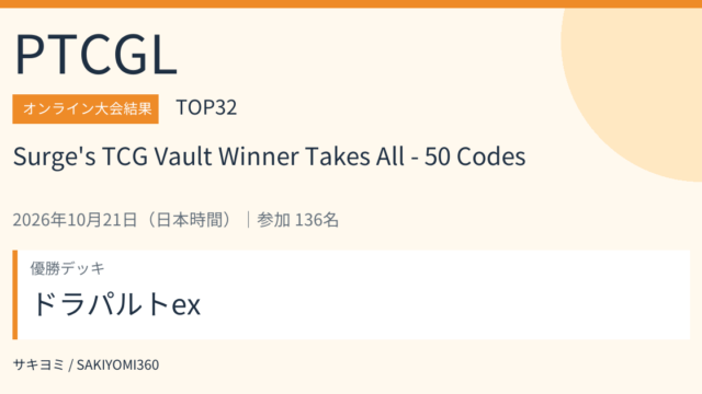 2026年10月21日 Surge's TCG Vault Winner Takes All - 50 Codes PTCGL大会結果・TOP32。優勝デッキ：ドラパルトex