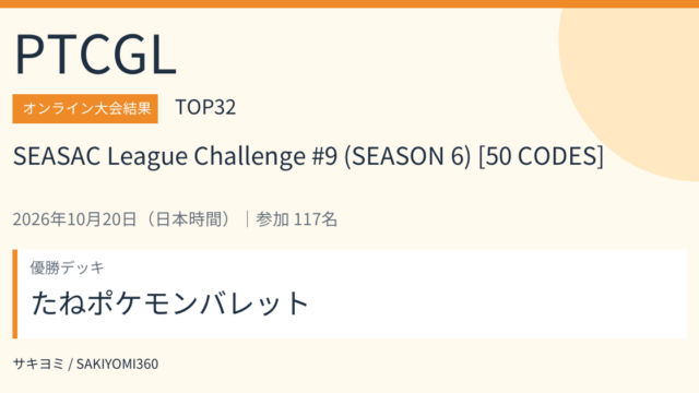 2026年10月20日 SEASAC League Challenge #9 (SEASON 6) [50 CODES] PTCGL大会結果・TOP32。優勝デッキ：たねポケモンバレット