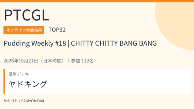 2026年10月21日 Pudding Weekly #18 | CHITTY CHITTY BANG BANG PTCGL大会結果・TOP32。優勝デッキ：ヤドキング