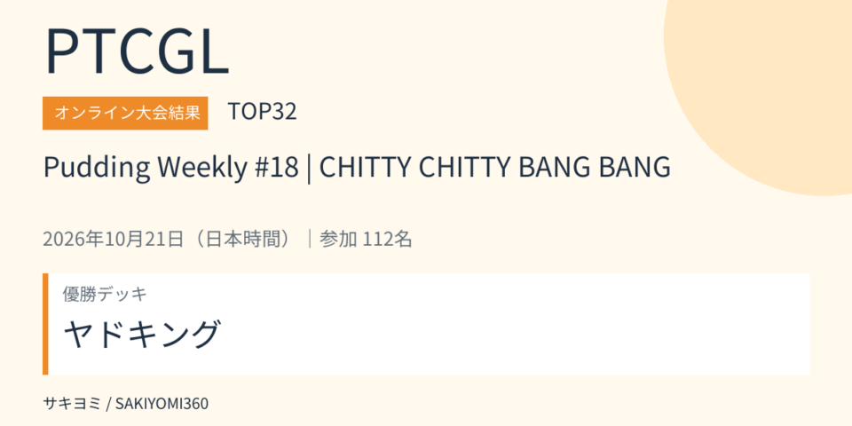 2026年10月21日 Pudding Weekly #18 | CHITTY CHITTY BANG BANG PTCGL大会結果・TOP32。優勝デッキ：ヤドキング